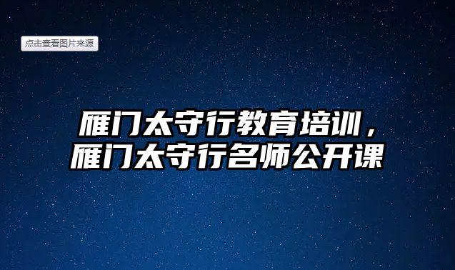 雁門太守行教育培訓(xùn)，雁門太守行名師公開(kāi)課