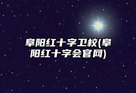 阜陽(yáng)紅十字衛(wèi)校(阜陽(yáng)紅十字會(huì)官網(wǎng))