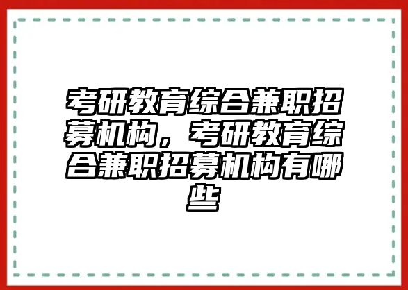 考研教育綜合兼職招募機(jī)構(gòu)，考研教育綜合兼職招募機(jī)構(gòu)有哪些