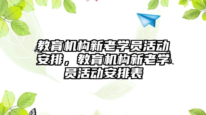 教育機構(gòu)新老學(xué)員活動安排，教育機構(gòu)新老學(xué)員活動安排表