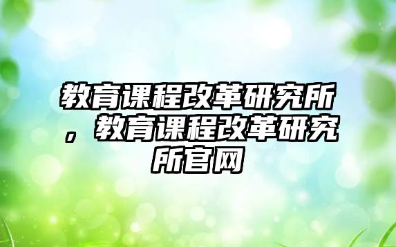 教育課程改革研究所，教育課程改革研究所官網(wǎng)