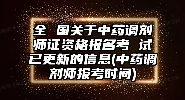 全 國(guó)關(guān)于中藥調(diào)劑師證資格報(bào)名考 試已更新的信息(中藥調(diào)劑師報(bào)考時(shí)間)