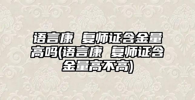 語言康 復(fù)師證含金量高嗎(語言康 復(fù)師證含金量高不高)