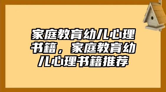 家庭教育幼兒心理書籍，家庭教育幼兒心理書籍推薦