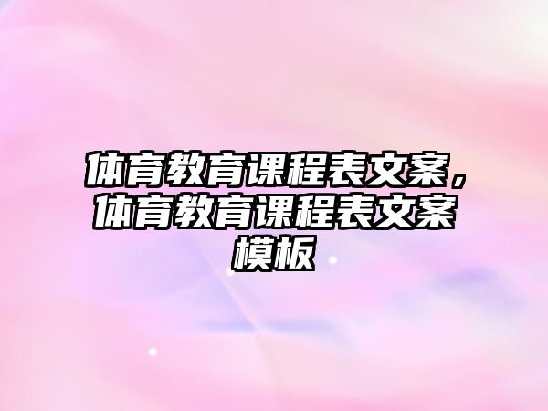 體育教育課程表文案，體育教育課程表文案模板