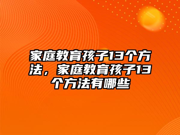 家庭教育孩子13個方法，家庭教育孩子13個方法有哪些