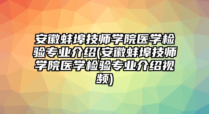 安徽蚌埠技師學院醫(yī)學檢驗專業(yè)介紹(安徽蚌埠技師學院醫(yī)學檢驗專業(yè)介紹視頻)