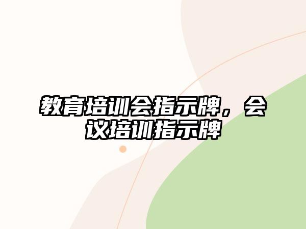 教育培訓(xùn)會指示牌，會議培訓(xùn)指示牌