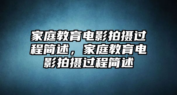 家庭教育電影拍攝過程簡述，家庭教育電影拍攝過程簡述