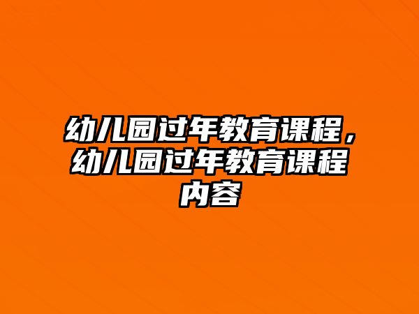 幼兒園過年教育課程，幼兒園過年教育課程內(nèi)容