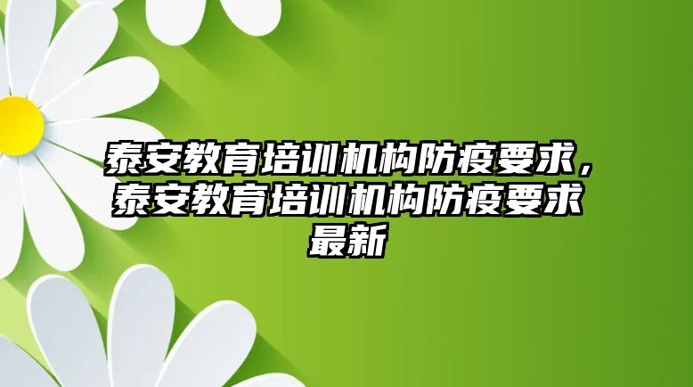 泰安教育培訓(xùn)機(jī)構(gòu)防疫要求，泰安教育培訓(xùn)機(jī)構(gòu)防疫要求最新