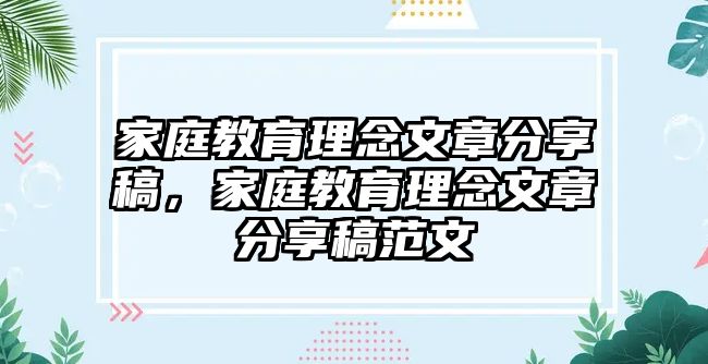 家庭教育理念文章分享稿，家庭教育理念文章分享稿范文