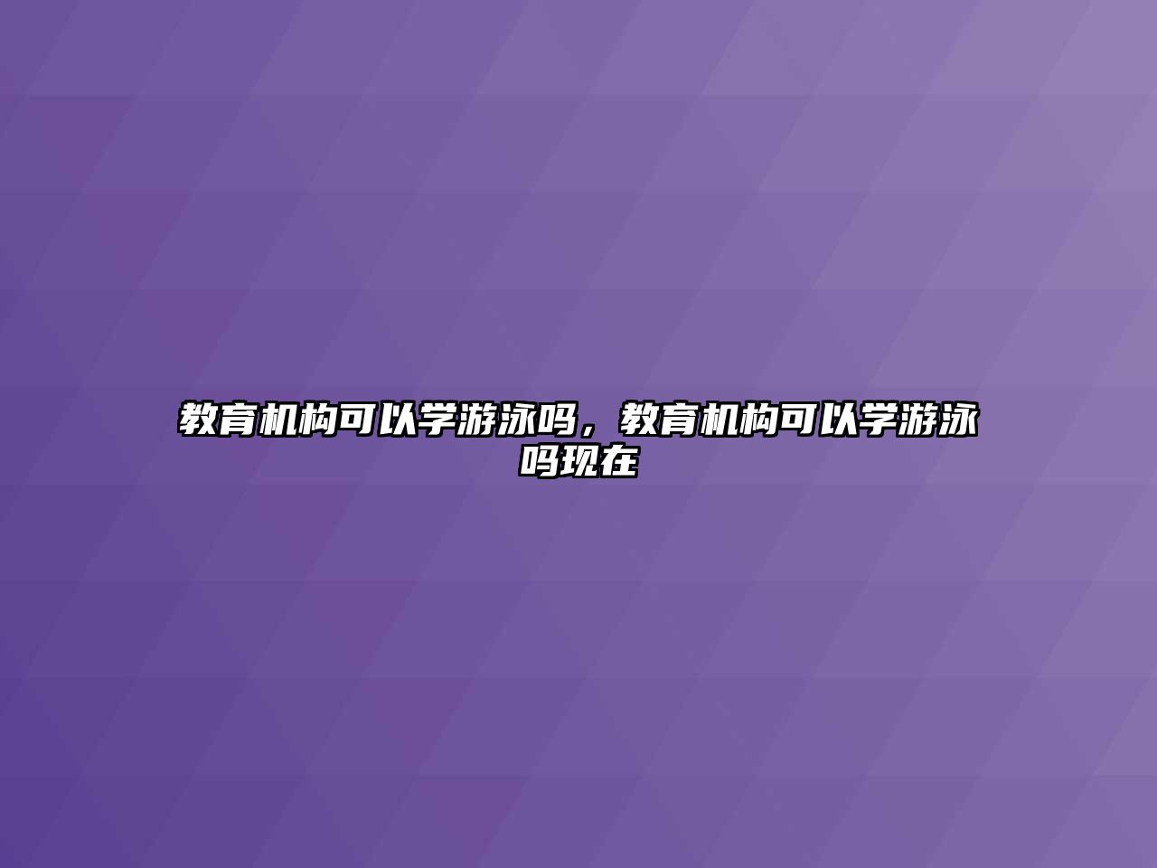 教育機構可以學游泳嗎，教育機構可以學游泳嗎現(xiàn)在