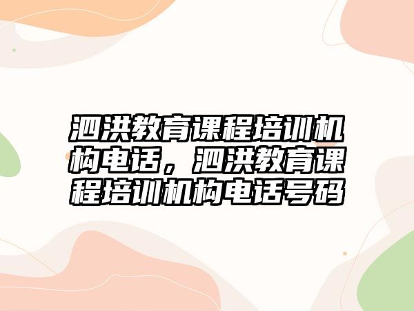 泗洪教育課程培訓(xùn)機(jī)構(gòu)電話(huà)，泗洪教育課程培訓(xùn)機(jī)構(gòu)電話(huà)號(hào)碼