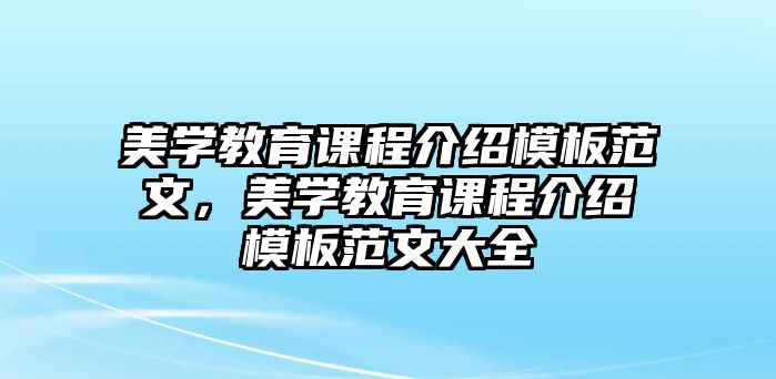 美學(xué)教育課程介紹模板范文，美學(xué)教育課程介紹模板范文大全