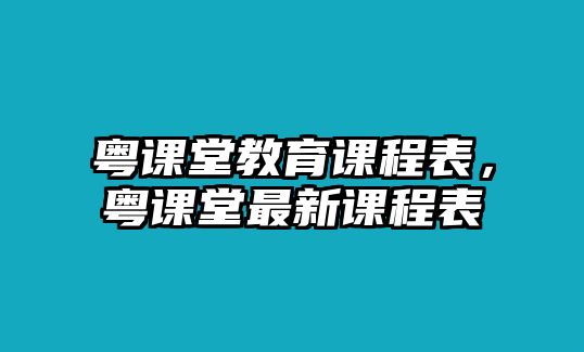 粵課堂教育課程表，粵課堂最新課程表