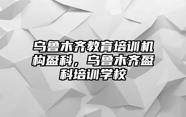 烏魯木齊教育培訓(xùn)機(jī)構(gòu)盈科，烏魯木齊盈科培訓(xùn)學(xué)校