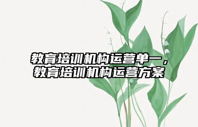 教育培訓機構(gòu)運營單一，教育培訓機構(gòu)運營方案