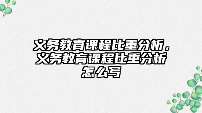 義務(wù)教育課程比重分析，義務(wù)教育課程比重分析怎么寫