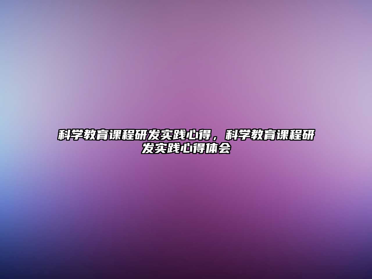 科學(xué)教育課程研發(fā)實踐心得，科學(xué)教育課程研發(fā)實踐心得體會