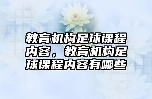 教育機構(gòu)足球課程內(nèi)容，教育機構(gòu)足球課程內(nèi)容有哪些