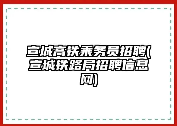 宣城高鐵乘務(wù)員招聘(宣城鐵路局招聘信息網(wǎng))