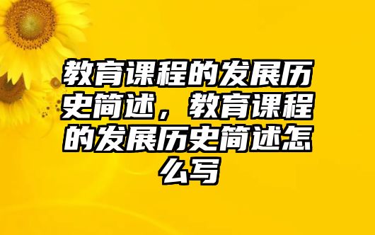 教育課程的發(fā)展歷史簡述，教育課程的發(fā)展歷史簡述怎么寫