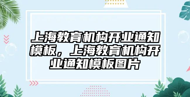 上海教育機(jī)構(gòu)開業(yè)通知模板，上海教育機(jī)構(gòu)開業(yè)通知模板圖片