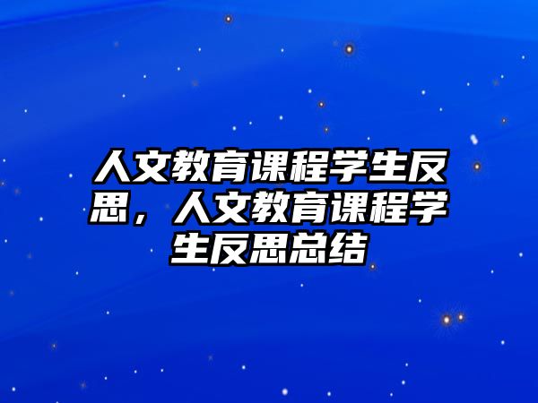 人文教育課程學生反思，人文教育課程學生反思總結