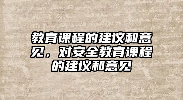 教育課程的建議和意見，對(duì)安全教育課程的建議和意見