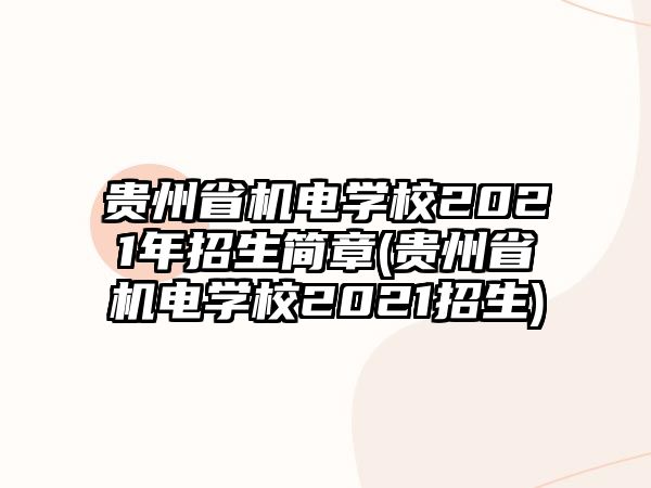 貴州省機電學校2021年招生簡章(貴州省機電學校2021招生)