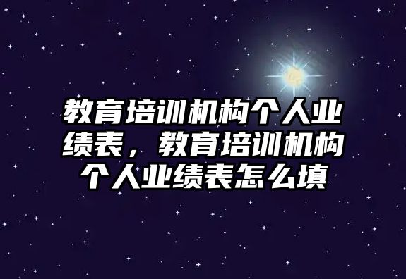 教育培訓(xùn)機(jī)構(gòu)個(gè)人業(yè)績表，教育培訓(xùn)機(jī)構(gòu)個(gè)人業(yè)績表怎么填