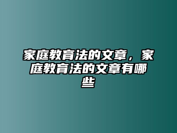 家庭教育法的文章，家庭教育法的文章有哪些