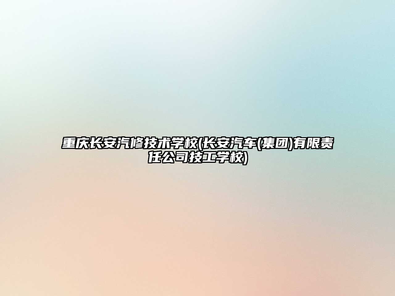 重慶長(zhǎng)安汽修技術(shù)學(xué)校(長(zhǎng)安汽車(集團(tuán))有限責(zé)任公司技工學(xué)校)