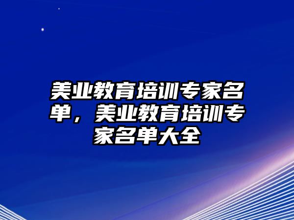 美業(yè)教育培訓(xùn)專家名單，美業(yè)教育培訓(xùn)專家名單大全