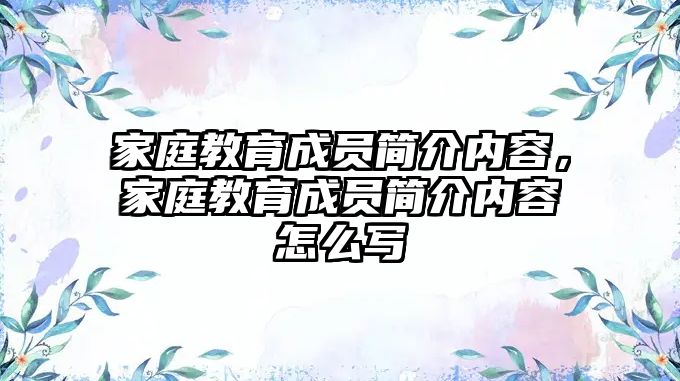 家庭教育成員簡(jiǎn)介內(nèi)容，家庭教育成員簡(jiǎn)介內(nèi)容怎么寫(xiě)