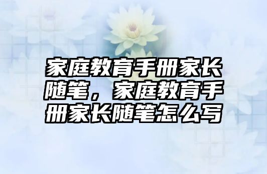 家庭教育手冊家長隨筆，家庭教育手冊家長隨筆怎么寫