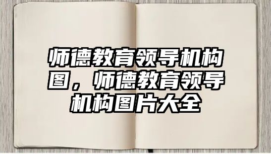 師德教育領(lǐng)導(dǎo)機(jī)構(gòu)圖，師德教育領(lǐng)導(dǎo)機(jī)構(gòu)圖片大全