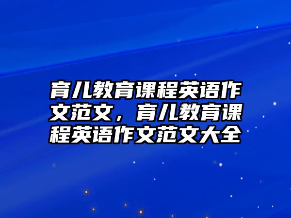 育兒教育課程英語作文范文，育兒教育課程英語作文范文大全