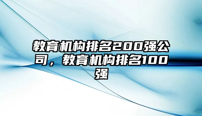 教育機(jī)構(gòu)排名200強(qiáng)公司，教育機(jī)構(gòu)排名100強(qiáng)