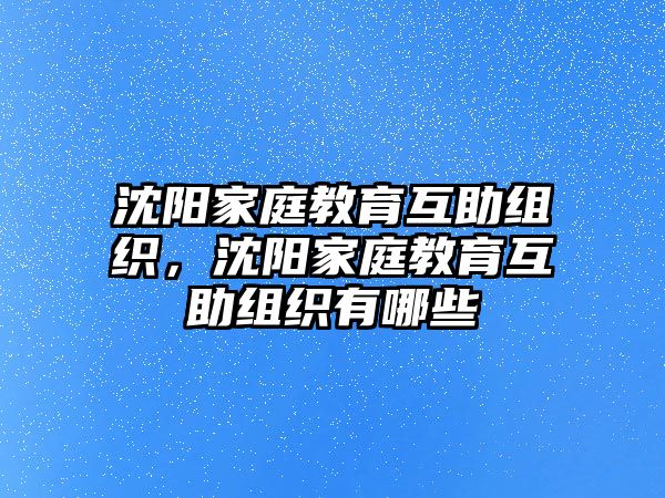 沈陽(yáng)家庭教育互助組織，沈陽(yáng)家庭教育互助組織有哪些