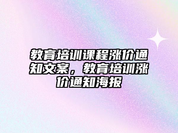 教育培訓課程漲價通知文案，教育培訓漲價通知海報