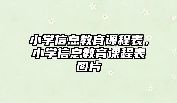 小學(xué)信息教育課程表，小學(xué)信息教育課程表圖片