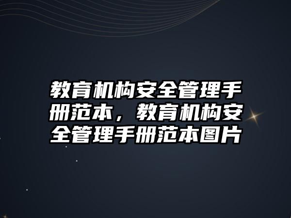 教育機構(gòu)安全管理手冊范本，教育機構(gòu)安全管理手冊范本圖片