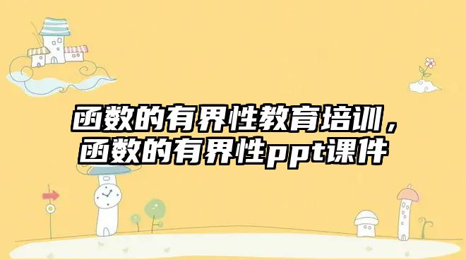 函數(shù)的有界性教育培訓，函數(shù)的有界性ppt課件