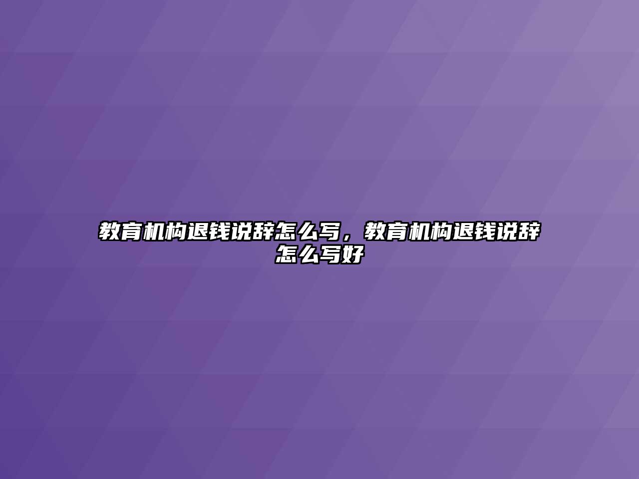 教育機構退錢說辭怎么寫，教育機構退錢說辭怎么寫好