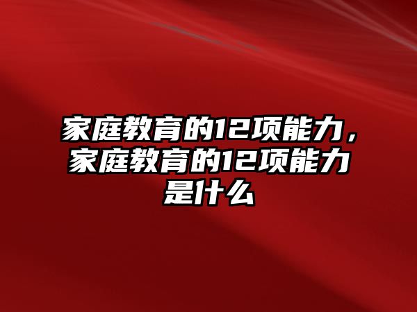 家庭教育的12項能力，家庭教育的12項能力是什么