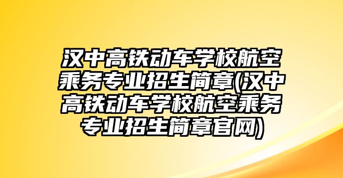 漢中高鐵動(dòng)車學(xué)校航空乘務(wù)專業(yè)招生簡(jiǎn)章(漢中高鐵動(dòng)車學(xué)校航空乘務(wù)專業(yè)招生簡(jiǎn)章官網(wǎng))