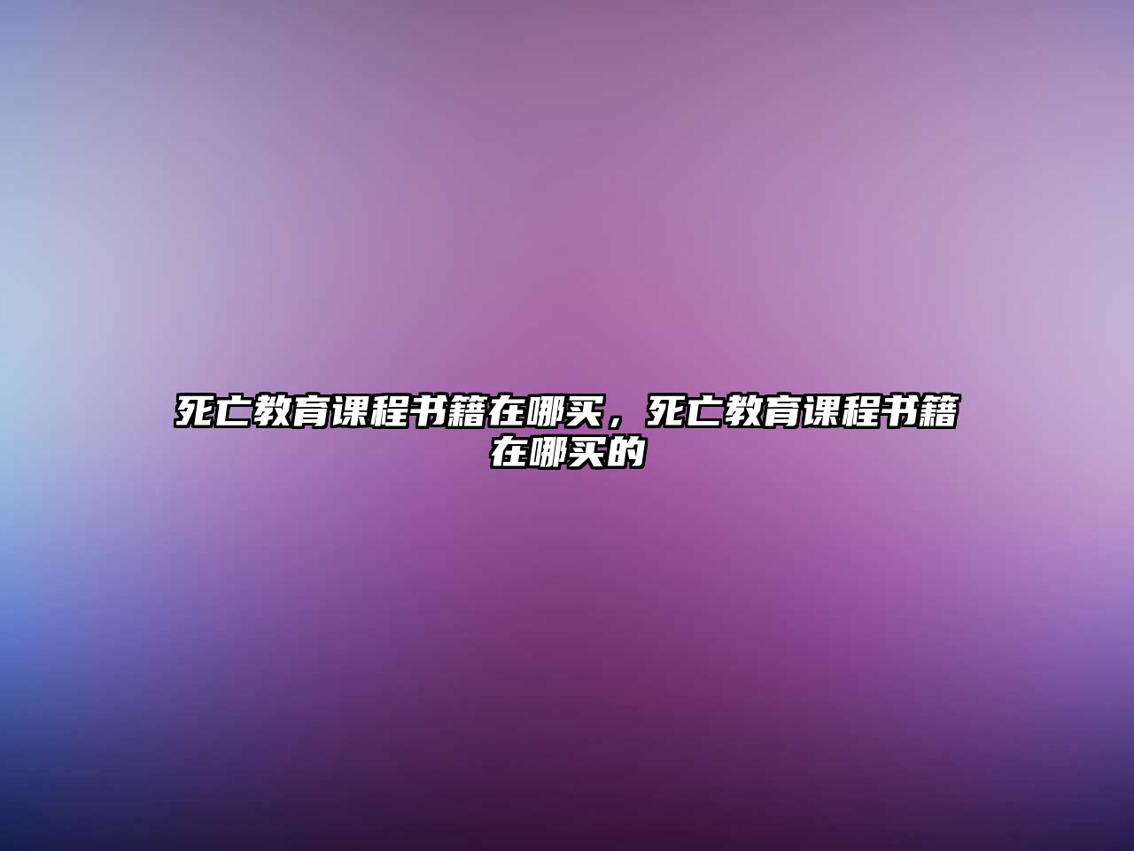 死亡教育課程書籍在哪買，死亡教育課程書籍在哪買的