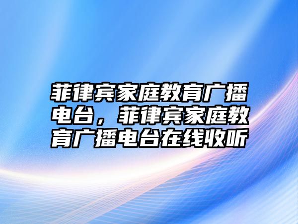 菲律賓家庭教育廣播電臺，菲律賓家庭教育廣播電臺在線收聽